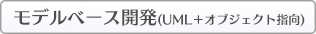 自社の知見を組み込んだ開発プロセスを社内標準化する方法：MBDモデルベース開発（UML＋オブジェクト指向）