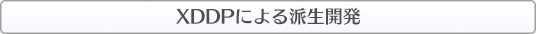 『混沌』とした開発現場を『改善』へ導く方法｜XDDPによる派生開発