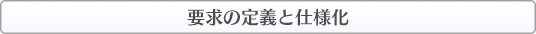 『混沌』とした開発現場を『改善』へ導く方法｜「USDM」による要求の定義と仕様化