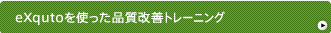 コーディング規約の導入とリファクタリングによるコーディングスタイルの改善とソースコードの整理整頓で、開発工数の削減と製品品質を向上させるサポートをいたします｜eXqutoを使った品質改善トレーニング