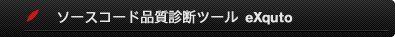 ソフトウェアの設計・実装品質を診断するC言語用ソースコード品質診断ツール『eXquto』でソフトウェアの設計・実装品質を、分かりやい形で「見える化」し、【リファクタリング】を推進する