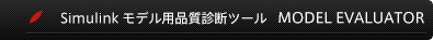 MATLAB/Simulinkモデルの品質を診断（定量化・可視化）するツール『MODEL EVALUATOR』