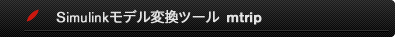SysML･UML・DFD（データフローダイアグラム図）等の汎用モデリング言語で記述されたアーキテクチャモデルと、MATLAB／Simulink のモデルを相互に変換するモデル変換ツール『mtrip』