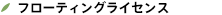 MATLAB/Simulinkモデルの品質を診断（定量化・可視化）するツール『MODEL EVALUATOR』【ライセンス形態】フローティングライセンス