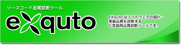 C言語用ソースコード品質診断ツール『eXquto』、Simulinkモデルの品質診断ツール『eXquto for MBD』、UML to Simulinkモデル変換ツール『mtrip』などモデル中心開発・品質評価を支援するツールの提供【エクスモーションのツール・ソリューション】ソフトウェアの設計・実装品質を診断するC言語用品質診断ツール・eXquto