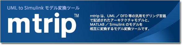 C言語用ソースコード品質診断ツール『eXquto』、Simulinkモデルの品質診断ツール『eXquto for MBD』、UML to Simulinkモデル変換ツール『mtrip』などモデル中心開発・品質評価を支援するツールの提供【エクスモーションのツール・ソリューション】UML／DFD等の汎用モデリング言語で記述されたアーキテクチャモデルと、MATLAB／Simulinkのモデルを相互に変換するモデル変換ツール・mtrip