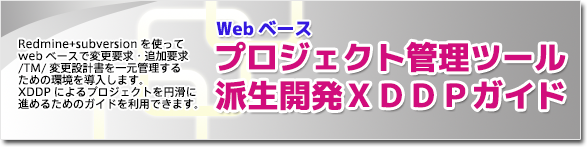 『Webベース プロジェクト管理ツールと派生開発プロセスXDDPガイド』はRedmine+subversionを使ってwebベースで変更要求・追加要求/トレーサビリティマトリクス(TM）/変更設計書を一元管理するための環境を導入します。『XDDP』によるプロジェクトを円滑に進めるためのガイドを利用できます。