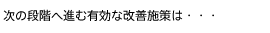 『混沌』とした開発現場を『改善』へ導く方法｜次の段階へ進む有効な改善施策は...