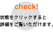 『混沌』とした開発現場を『改善』へ導く方法｜check! 状態をクリックすると詳細をご覧いただけます。