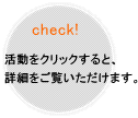 単なるコンサルティングにとどまらない、『診断』『現場支援』『人材育成』の３つの活動からなる総合的な顧客支援サービス｜check! 活動をクリックすると、詳細をご覧いただけます。