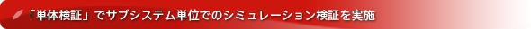 MATLAB／Simulinkモデルによる「MBD」モデルベース開発支援(オートモーティブソリューション)では「単体検証」でサブシステム単位でのシミュレーション検証を実施