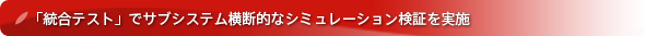 MATLAB／Simulinkモデルによる「MBD」モデルベース開発支援(オートモーティブソリューション)では「統合テスト」でサブシステム横断的なシミュレーション検証を実施