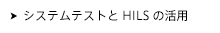 MATLAB / SimulinkモデリングによるMBDモデルベース開発（オートモーティブソリューション）｜システムテストとHILSの活用