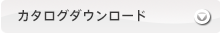 ソリューションカタログダウンロード