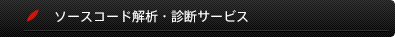 ソフトウェア・メトリクス解析や、アーキテクチャ構造解析などにより、ソースコード（レガシーシステム）の品質を多面的に可視化(リファクタリング)し、設計・実装上の問題点の抽出と改善アドバイス｜ソースコード解析・ソースコード診断サービス