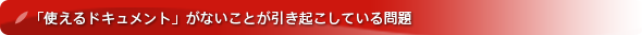 ｢派生開発｣など組込みシステムの開発現場に『使えるドキュメント』がないことが、生産性や品質問題の原因の一つ｜「使えるドキュメント」がないことが引き起こしている問題