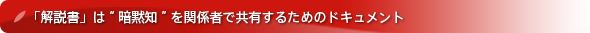 ｢派生開発｣など組込みシステムの開発における『使えるドキュメント』の一例として、｢システム概要｣と｢制御設計書｣のサンプルを紹介｜「解説書」は「暗黙知」を関係者で共有するためのドキュメント