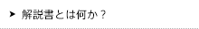 既存資産の解説書｜解説書とは何か？