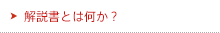 既存資産の解説書｜解説書とは何か？