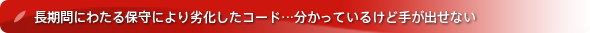 ｢派生開発｣で肥大化・複雑化したシステムを救済するために欠かせない「リファクタリング」の失敗しないためのポイントと進め方｜長期間にわたる保守により劣化したコード...分かっているけど手が出せない