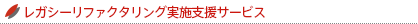 ｢派生開発｣で肥大化・複雑化したシステムを救済するために欠かせない「リファクタリング」の失敗しないためのポイントと進め方｜｢レガシーシステム｣[リファクタリング]実施支援サービス