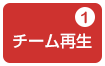 「テスト駆動」「CI」「ライトなリファクタリング」等の導入で、無理なく開発プロジェクトを救済する方法｜救済の3点セット①チーム再生～良い習慣を定着させる