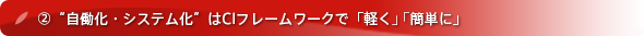 レガシー救済プロジェクト～悪しき習慣を断ち切れ～品質のデグレードを常にキャッチできるCI（継続的インテグレーション）導入することで、安全なリファクタリングが可能