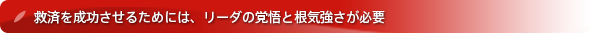 レガシー救済プロジェクト～悪しき習慣を断ち切れ～救済を成功させるためには、リーダの覚悟と根気強さが必要