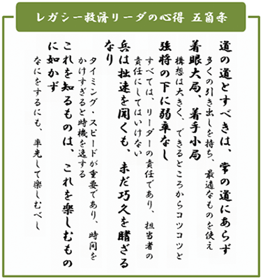 レガシー救済プロジェクト～悪しき習慣を断ち切れ～救済を成功させるためには、リーダの覚悟と根気強さが必要【レガシー救済リーダの心得】道の道とすべきは、常の道にあらず～多くの引き出しを持ち、最適なものを使え｜着眼大局、着手小局～構想は大きく、できるところからコツコツと｜弦将の下に弱車なし～すべてはリーダの責任であり、担当者の責任にしてはいけない｜兵は拙速を聞くも、未だだ巧久を睹ざるなり～タイミング・スピードが重要であり、時間をかけすぎると時機を逸する｜これを知るものは、これを楽しむものに如かず～何をするにも、率先して楽しむべし