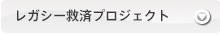 レガシー救済プロジェクト