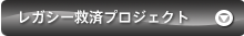 レガシー救済プロジェクト