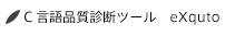 ｢レガシーシステム｣の可視化｜C言語品質診断ツール eXquto