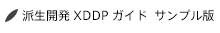 「派生開発」に特化したプロセス「XDDP」導入支援｜派生開発XDDPガイド サンプル版