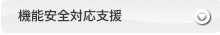 「機能安全」規格「ISO26262」に基づいた「機能安全」ソリューション