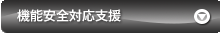 「機能安全」規格「ISO26262」に基づいた「機能安全」ソリューション