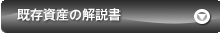 既存資産の解説書