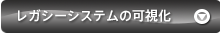 ｢レガシーシステム｣の可視化
