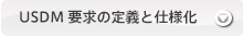 「USDM」による「要件定義」と「要求仕様化」