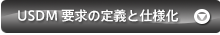 「USDM」による「要件定義」と「要求仕様化」