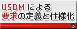 開発の最上流である要求工程で、モレなく「要求」を定義し仕様化することで、以降の工程のムダとミスを防ぎます|「USDM」による「要件定義」と「要求仕様化」