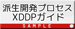 ｢派生開発｣の改善と開発支援｜『派生開発 プロセス「XDDP」ガイド』サンプル版