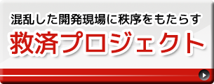 ｢派生開発｣の改善と開発支援｜問題だらけの｢レガシー開発｣を救済する方法