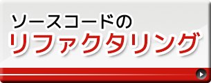 ｢派生開発｣の改善と開発支援｜｢リファクタリング｣だけではない、「派生開発」の好循環の基礎を作る～｢リファクタリング｣により効果的な｢派生開発｣の基礎固め