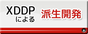 ｢派生開発｣の改善と開発支援｜｢派生開発｣に特化したプロセス【XDDP】導入支援