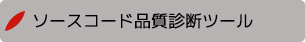 ｢派生開発｣の改善と開発支援｜C言語 品質診断ツール【eXquto】