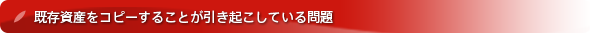 SPL(ソフトウェアプロダクトライン)化することで、｢派生開発｣の重複のムダを排除し、開発効率を劇的に改善～既存資産をコピーすることが引き起こしている問題