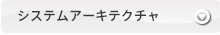 システムアーキテクチャ設計には全体最適な視点が必要