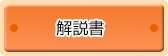 ドキュメンテーション（既存資産の解説書）