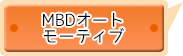 MBDオートモーティブ