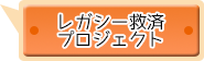 レガシー救済プロジェクト